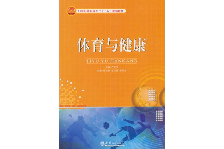 體育與健康(2013年天津大學出版社出版的圖書)