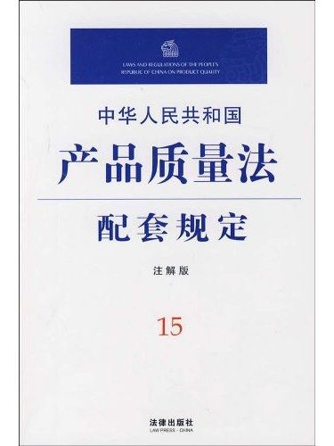 中華人民共和國產品質量法配套規定(2009年法律出版社出版的圖書)