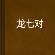 龍七對(王華所著小說)