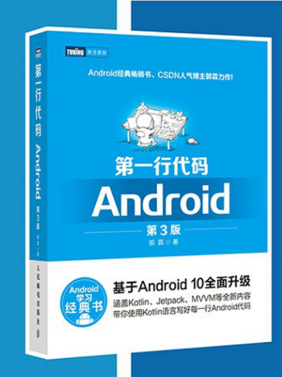 第一行代碼 Android 第3版