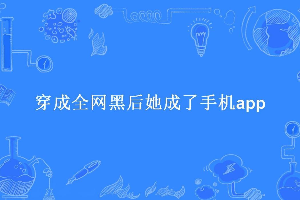 穿成全網黑後她成了手機app