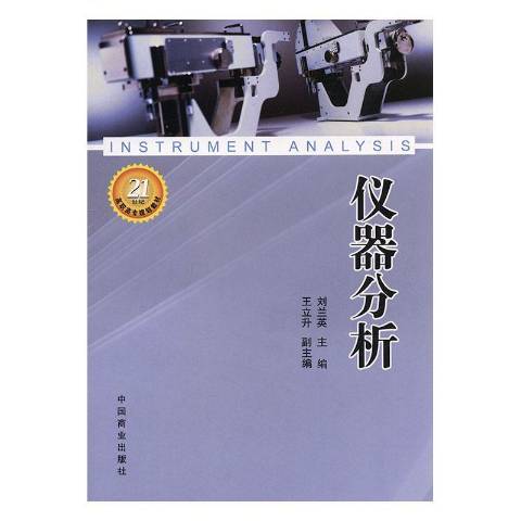 儀器分析(2008年中國商業出版社出版的圖書)