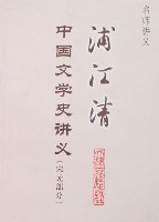 浦江清中國文學史講義（宋元部分）