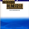 機械設計(2002年8月高等教育出版社出版的圖書)