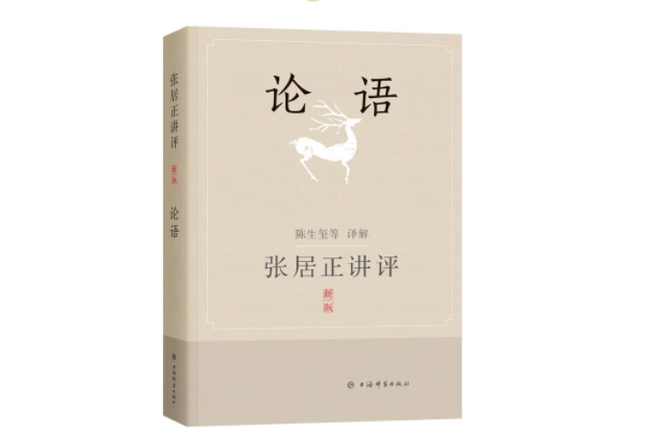 張居正講評《論語》(2023年上海辭書出版社出版的圖書)