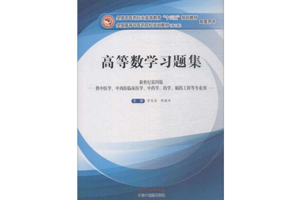 高等數學習題集(2016年中國中醫藥出版社出版的圖書)