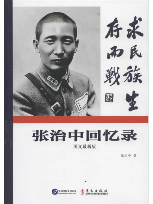 張治中回憶錄(2014年華文出版社出版的圖書)