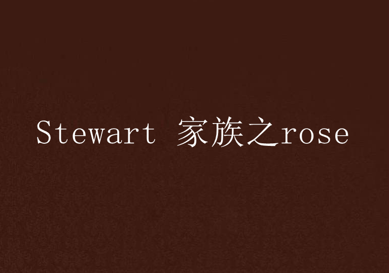 Stewart 家族之rose