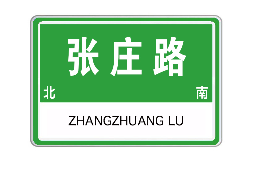 張莊路(河南省洛陽市張莊路)