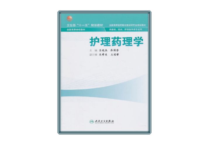 護理藥理學(由呂延傑所著的醫學圖書)