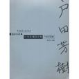 日本景觀設計師戶田芳樹