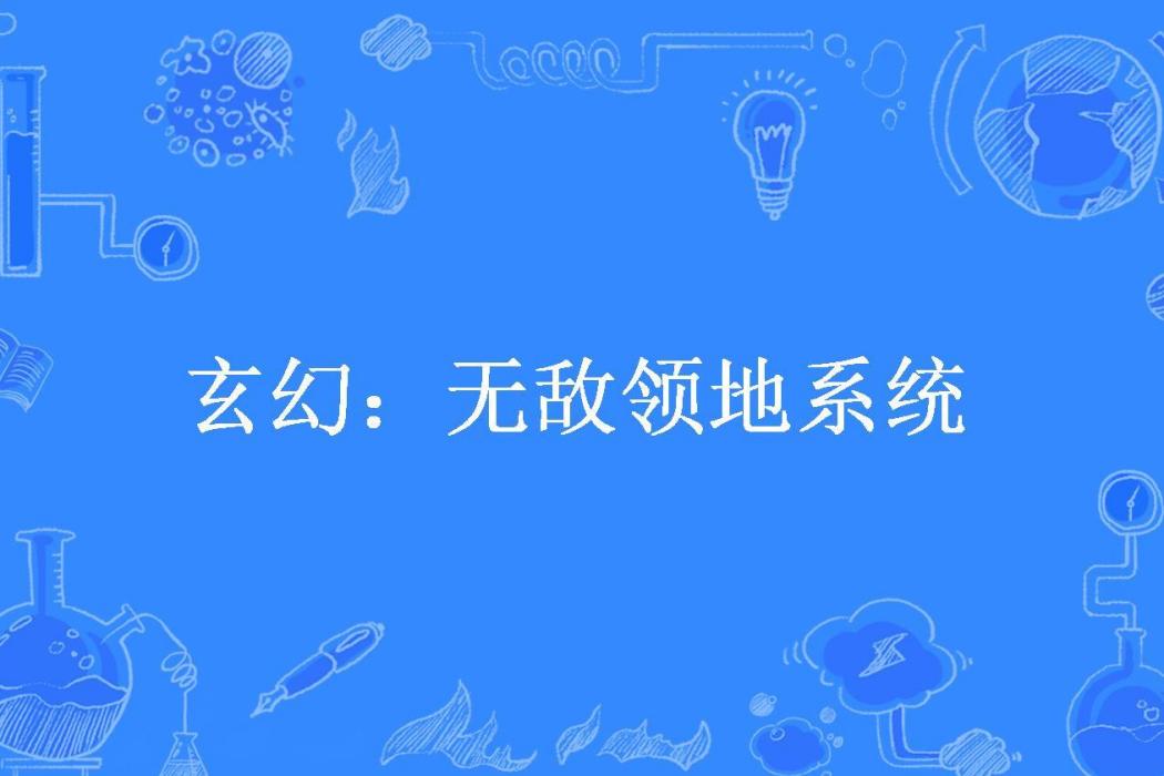 玄幻：無敵領地系統