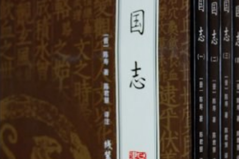 三國志(2008年線裝書局出版的圖書)