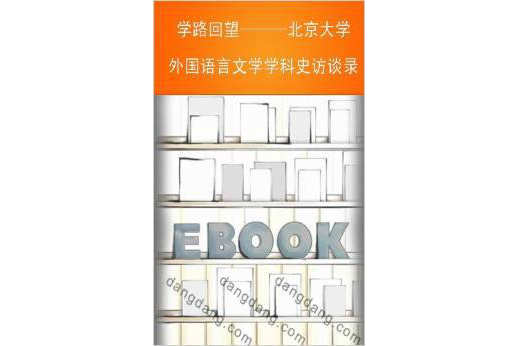 學路回望：北京大學外國語言文學學科史訪談錄