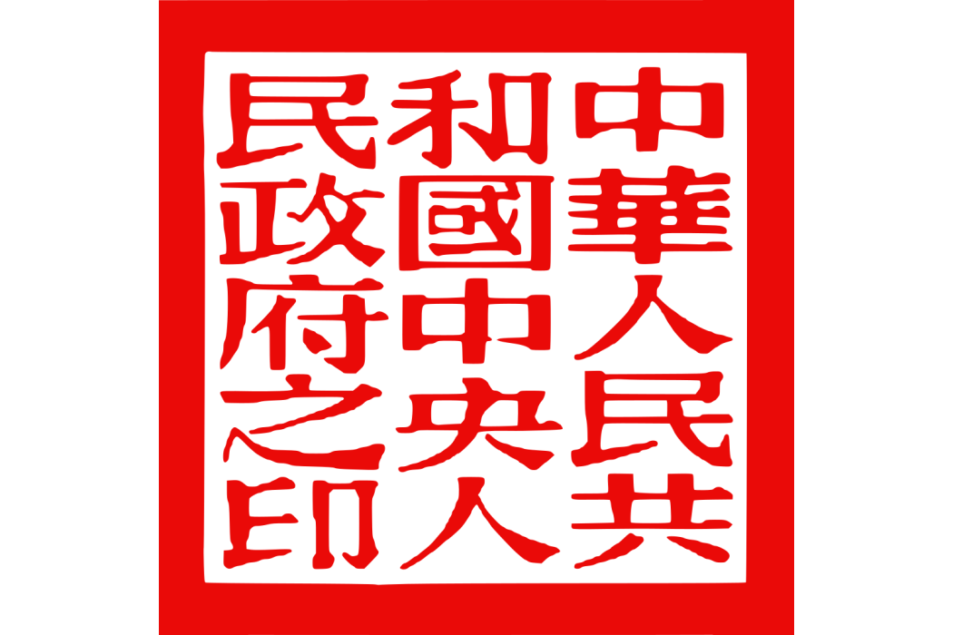 中華人民共和國中央人民政府之印(開國大印)