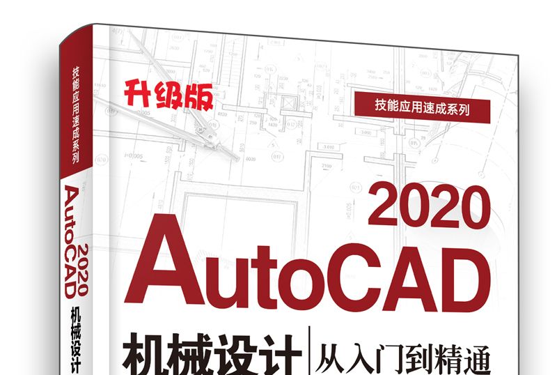 AutoCAD 2020機械設計從入門到精通（升級版）