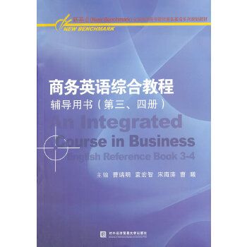 商務英語綜合教程輔導用書（第三、四冊）