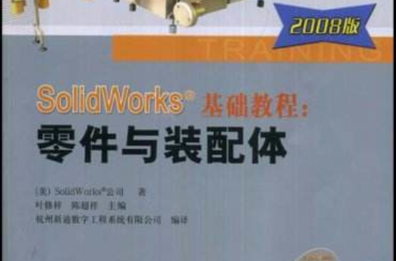 SolidWorks基礎教程：零件與裝配件