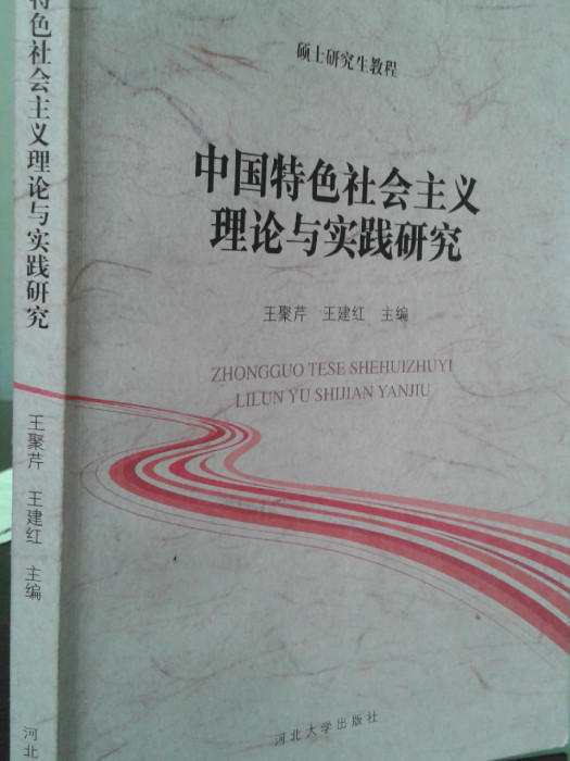 中國特色社會主義理論與實踐研究（碩士研究生教程）