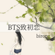 BTS致初戀