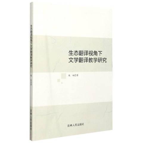 生態翻譯視角下文學翻譯教學研究