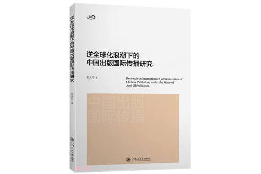 逆全球化浪潮下的中國出版國際傳播研究