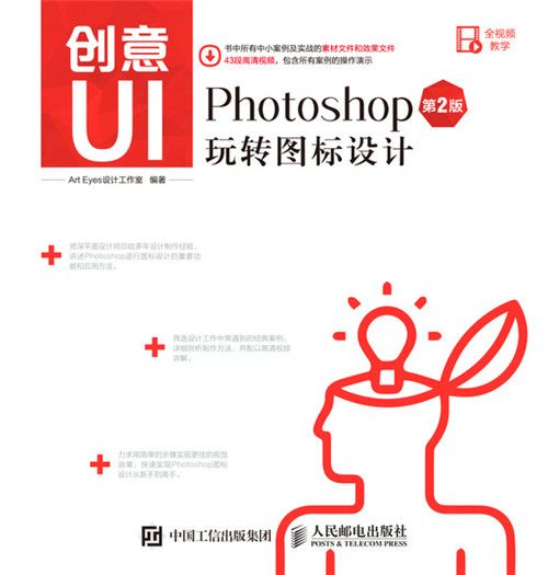 創意UI Photoshop玩轉圖示設計（第2版）