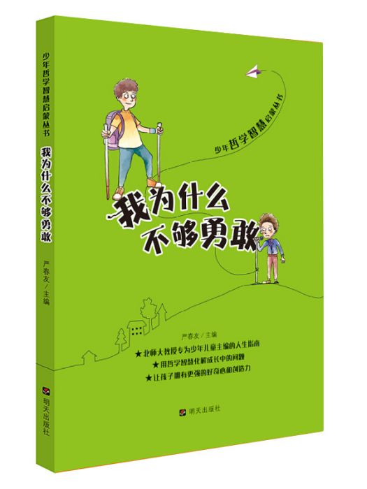 少年哲學智慧啟蒙叢書·我為什麼不夠勇敢