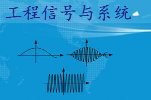 工程信號與系統(西安電子科技大學建設的慕課)