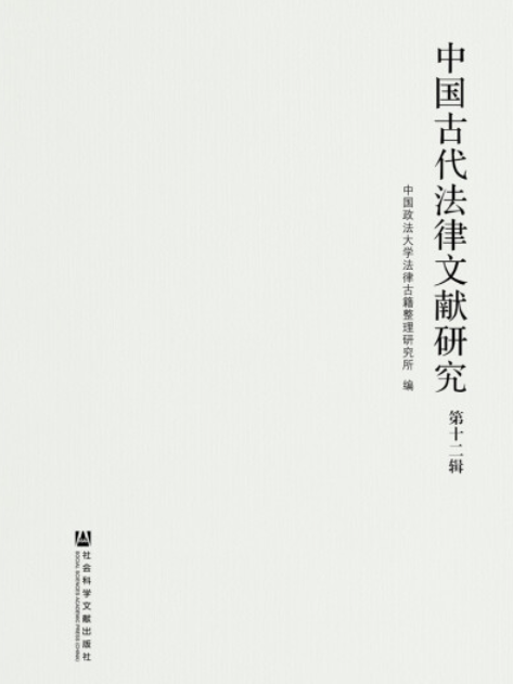 中國古代法律文獻研究（第12輯）