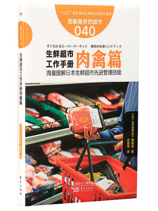 服務的細節040: 生鮮超市工作手冊肉禽篇