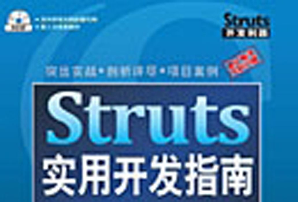 Struts實用開發指南 : 基於MVC+MyEclipse的Java Web套用開發