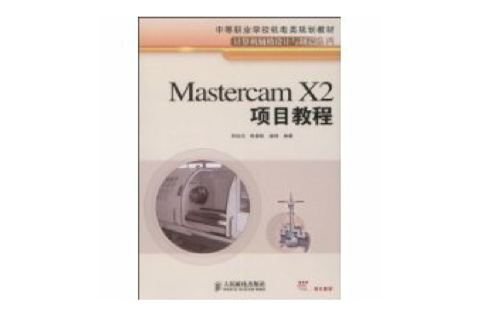 MastercamX2項目教程