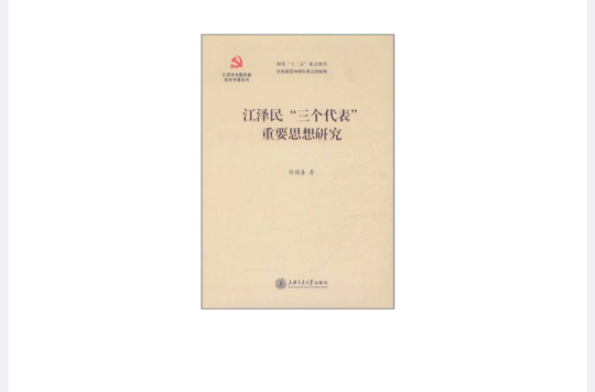 江澤民“三個代表”重要思想研究