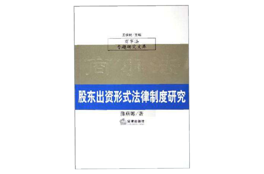 股東出資形式法律制度研究