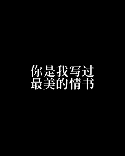 你是我寫過最美的情書(血夜殤創作的網路小說作品)