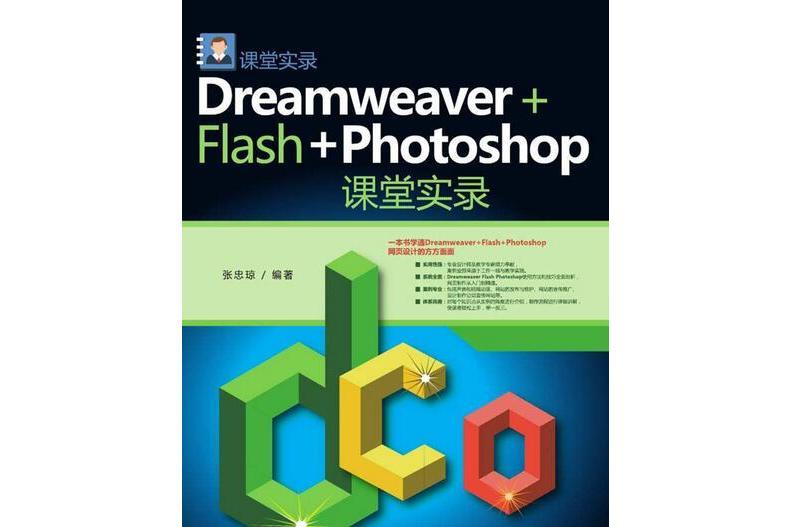 Dreamweaver Flash Photoshop課堂實錄