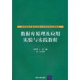 資料庫原理及套用實驗與實踐教程