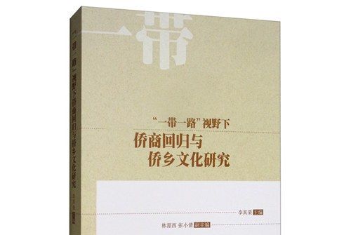 “一帶一路”視野下僑商回歸與僑鄉文化研究