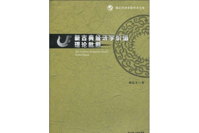 新古典經濟學價值理論批判