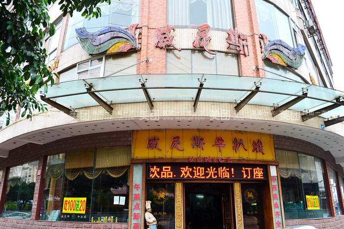 威尼斯牛扒城（西區店）