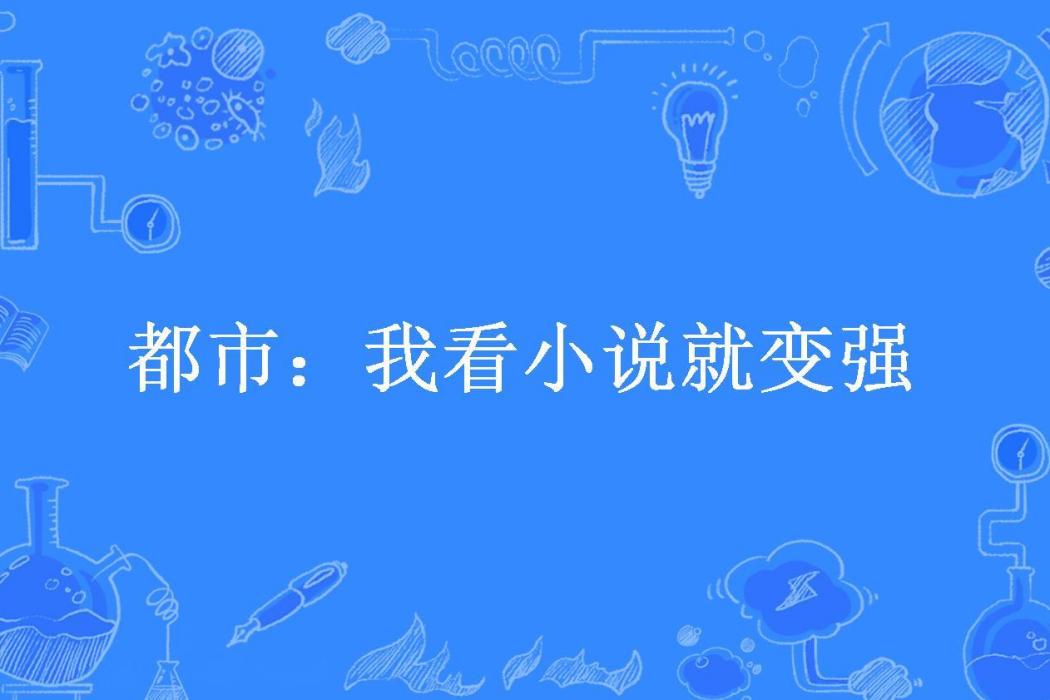 都市：我看小說就變強