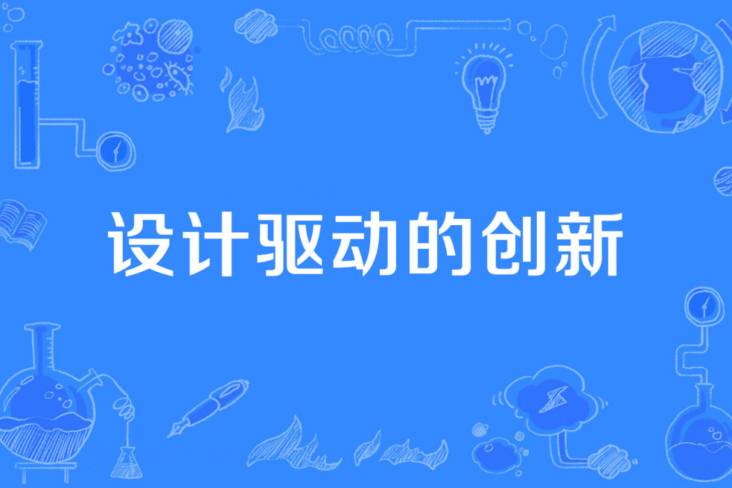 設計驅動的創新(2016年全國科學技術名詞審定委員會公布的管理科學技術名詞)