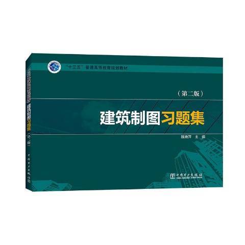 建築製圖習題集(2019年中國電力出版社出版的圖書)