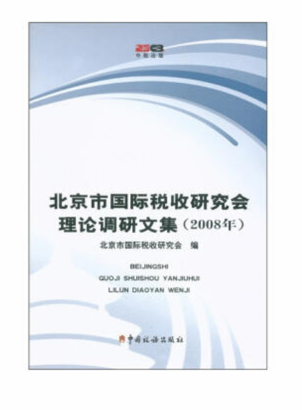 北京市國際稅收研究會理論調研文集
