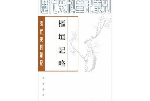 樞垣記略：清代史料筆記