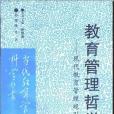 教育管理哲學—現代教育管理現引論