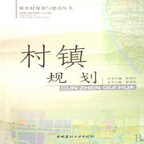 村鎮規劃(2008年中國建材工業出版社出版的圖書)