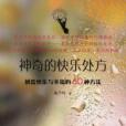 神奇的快樂處方(2011年民眾出版社出版的圖書)