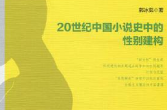 20世紀中國小說史中的性別建構